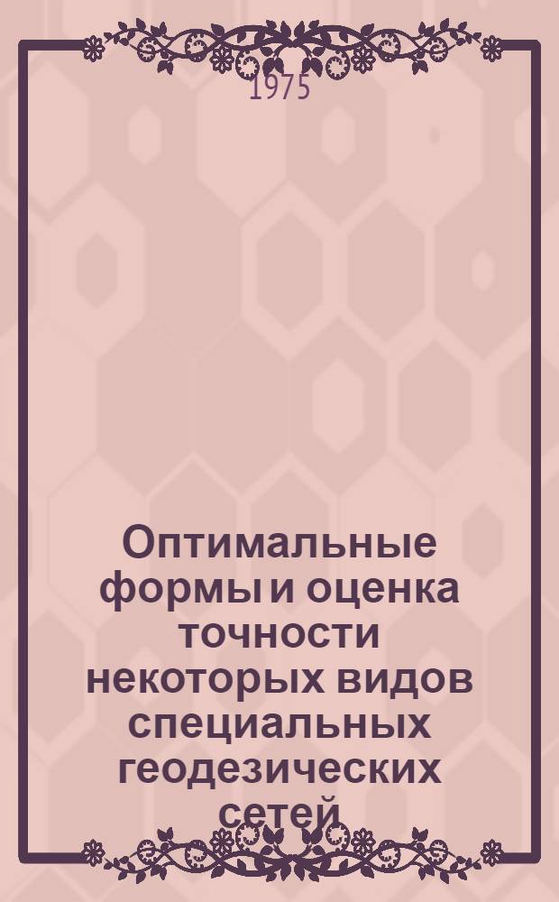 Оптимальные формы и оценка точности некоторых видов специальных геодезических сетей : Автореф. дис. на соиск. учен. степени канд. техн. наук : (05.24.01)