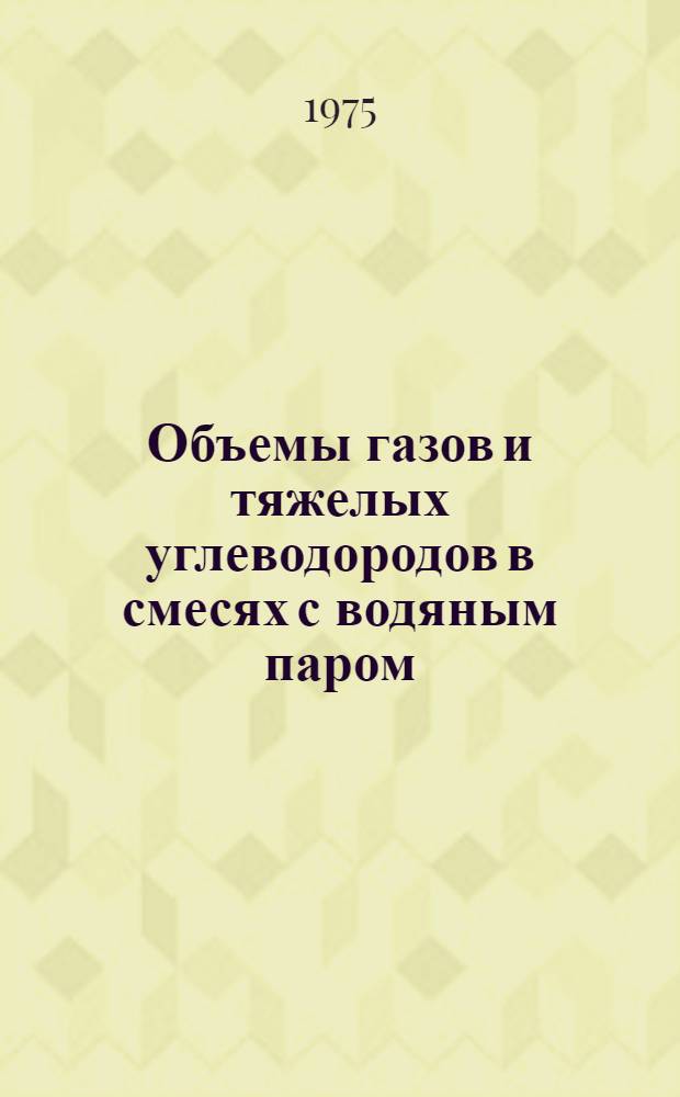 Объемы газов и тяжелых углеводородов в смесях с водяным паром (водой) в условиях термических методов разработки нефтяных месторождений : Автореф. дис. на соиск. учен. степени канд. техн. наук : (05.15.06)