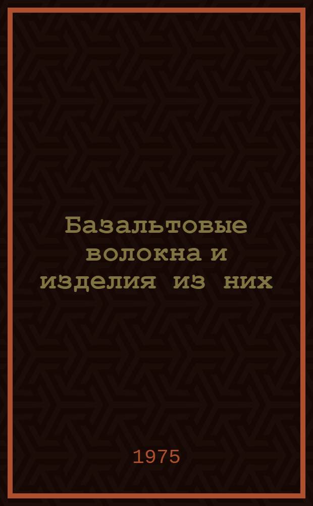 Базальтовые волокна и изделия из них : Каталог