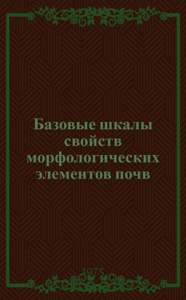 Базовые шкалы свойств морфологических элементов почв (для описания почв в поле) : Проект