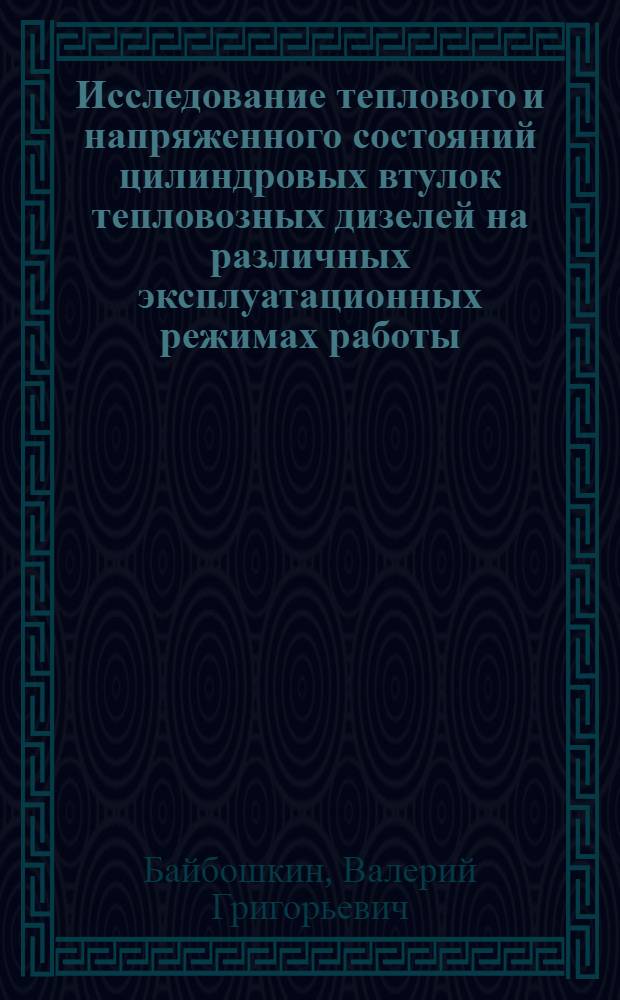 Исследование теплового и напряженного состояний цилиндровых втулок тепловозных дизелей на различных эксплуатационных режимах работы : Автореф. дис. на соиск. учен. степени канд. техн. наук : (05.22.07)