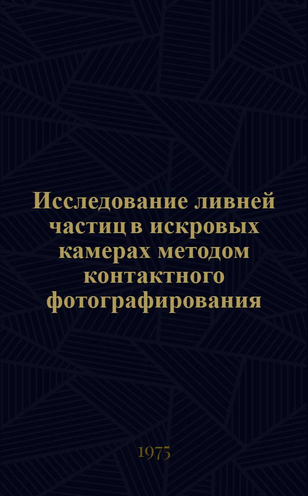 Исследование ливней частиц в искровых камерах методом контактного фотографирования : Автореф. дис. на соиск. учен. степени канд. физ.-мат. наук : (01.04.16)