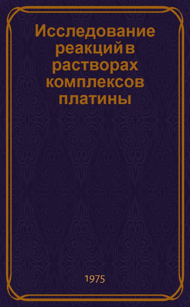 Исследование реакций в растворах комплексов платины (II) и платины (IV) и их радиационно-химических превращений в твердом состоянии : Автореф. дис. на соиск. учен. степени канд. хим. наук : (02.00.01)
