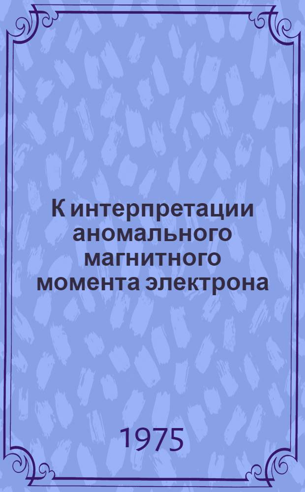 К интерпретации аномального магнитного момента электрона