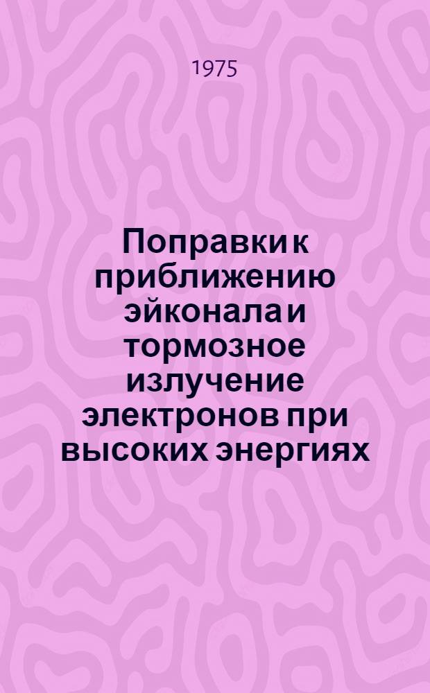 Поправки к приближению эйконала и тормозное излучение электронов при высоких энергиях