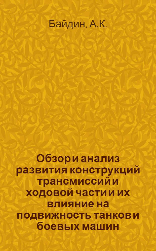Обзор и анализ развития конструкций трансмиссий и ходовой части и их влияние на подвижность танков и боевых машин : Вып. № 3 учеб. пособия по дисциплине "Бронетанковая техника", раздел "Системный анализ"