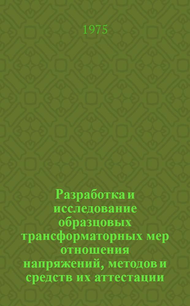 Разработка и исследование образцовых трансформаторных мер отношения напряжений, методов и средств их аттестации (в диапазоне частот от 20 Гц до 100 кГц) : Автореф. дис. на соиск. учен. степени канд. техн. наук : (05.11.05)