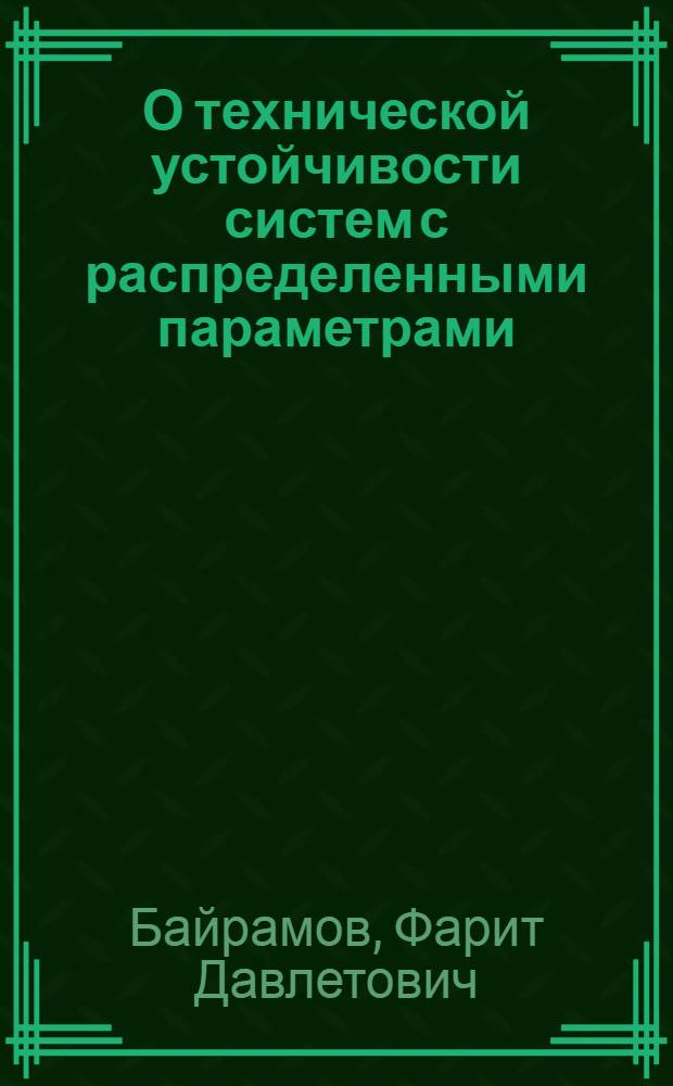 О технической устойчивости систем с распределенными параметрами : Автореф. дис. на соиск. учен. степени канд. техн. наук : (15.13.02)