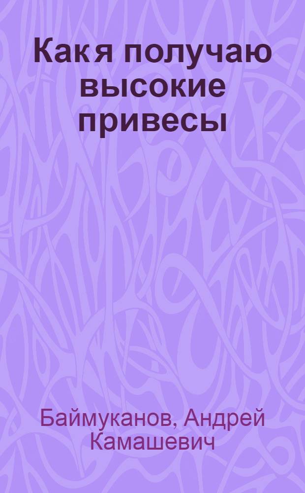 Как я получаю высокие привесы