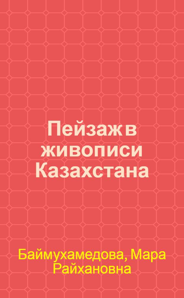 Пейзаж в живописи Казахстана