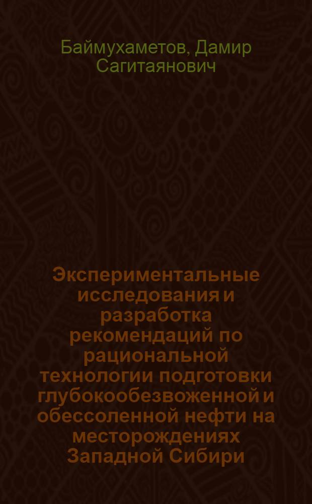 Экспериментальные исследования и разработка рекомендаций по рациональной технологии подготовки глубокообезвоженной и обессоленной нефти на месторождениях Западной Сибири : Автореф. дис. на соиск. учен. степени канд. техн. наук : (05.15.06)