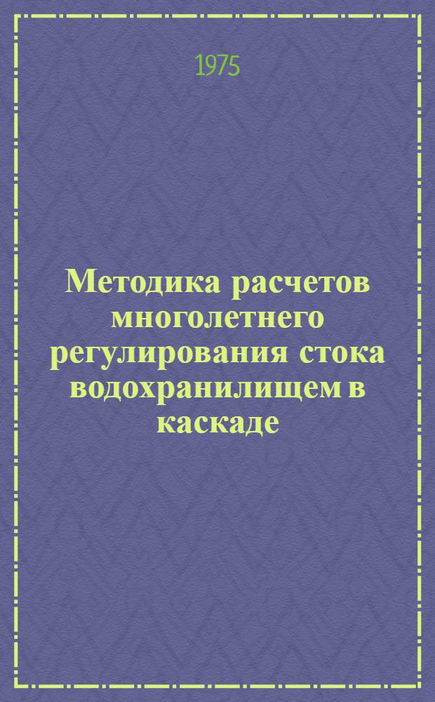 Методика расчетов многолетнего регулирования стока водохранилищем в каскаде : Автореф. дис. на соиск. учен. степени канд. техн. наук : (05.14.09)