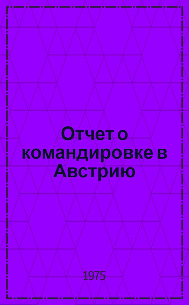 Отчет о командировке в Австрию