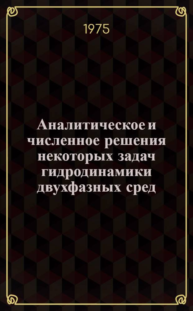 Аналитическое и численное решения некоторых задач гидродинамики двухфазных сред : Автореф. дис. на соиск. учен. степени канд. физ.-мат. наук : (01.02.05)