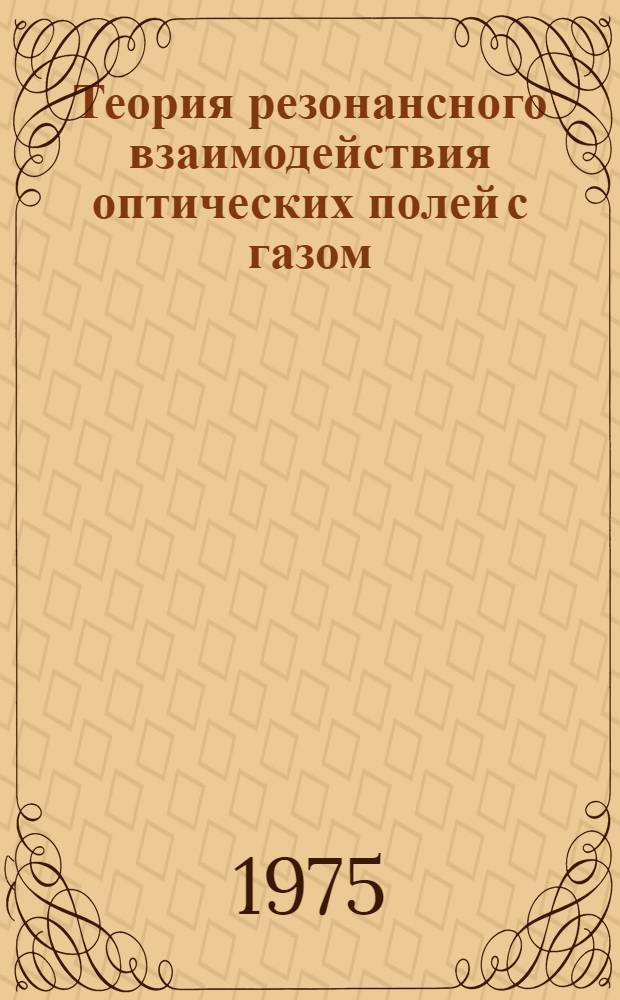 Теория резонансного взаимодействия оптических полей с газом : Автореф. дис. на соиск. учен. степени д-ра физ.-мат. наук : (01.04.03)