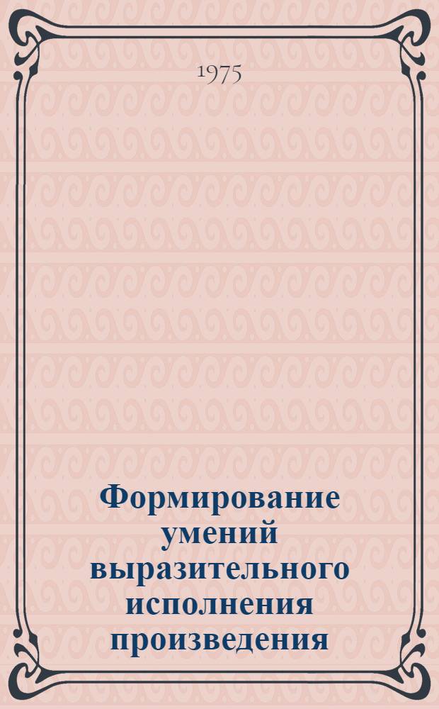 Формирование умений выразительного исполнения произведения : (На материале обучения игре на фортепиано в дет. муз. школе) : Автореф. дис. на соиск. учен. степени канд. пед. наук : (13.00.01)