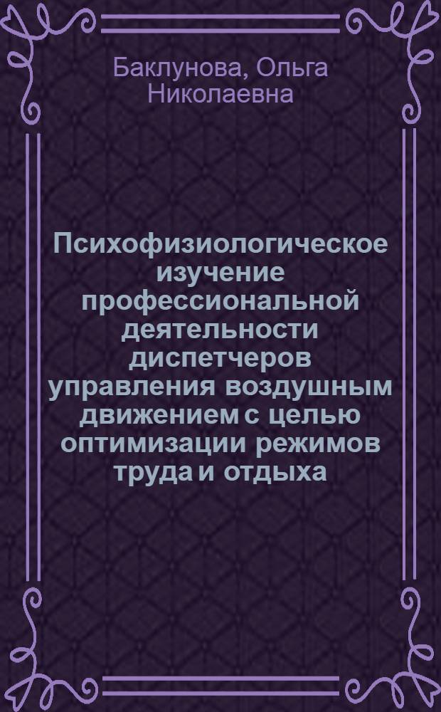 Психофизиологическое изучение профессиональной деятельности диспетчеров управления воздушным движением с целью оптимизации режимов труда и отдыха : Автореф. дис. на соиск. учен. степени канд. биол. наук