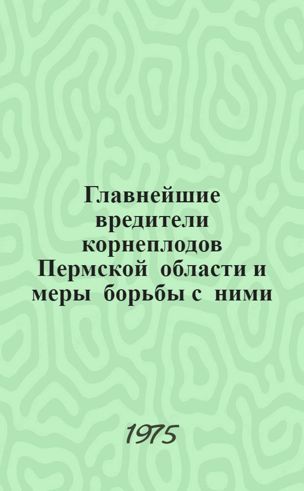 Главнейшие вредители корнеплодов Пермской области и меры борьбы с ними : Автореф. дис. на соиск. учен. степени канд. с.-х. наук : (06.01.11)
