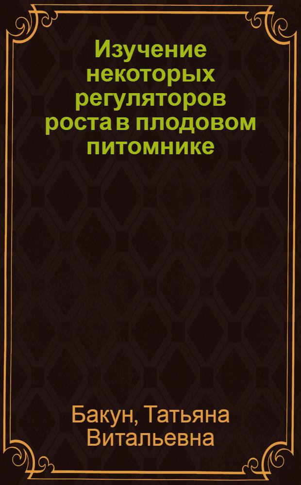 Изучение некоторых регуляторов роста в плодовом питомнике : Автореф. дис. на соиск. учен. степени канд. с.-х. наук : (06.01.07)