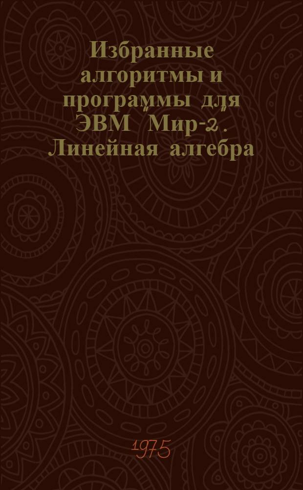 Избранные алгоритмы и программы для ЭВМ "Мир-2". Линейная алгебра