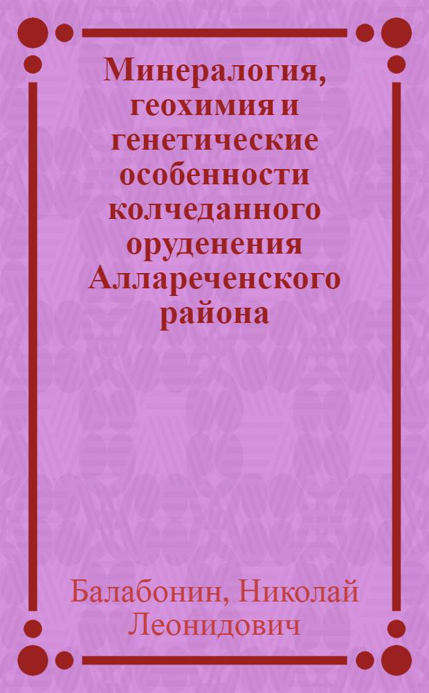 Минералогия, геохимия и генетические особенности колчеданного оруденения Аллареченского района (Северо-запад Кольского полуострова) : Автореф. дис. на соиск. учен. степени канд. геол.-минерал. наук : (04.00.02)