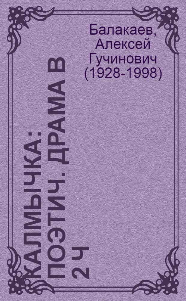 Калмычка : Поэтич. драма в 2 ч