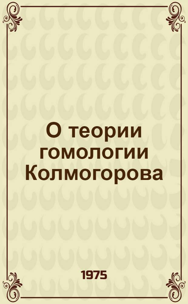 О теории гомологии Колмогорова : Автореф. дис. на соиск. учен. степени канд. физ.-мат. наук : (01.01.04)