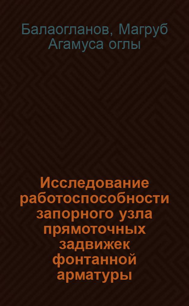 Исследование работоспособности запорного узла прямоточных задвижек фонтанной арматуры : Автореф. дис. на соиск. учен. степени канд. техн. наук : (05.04.07)