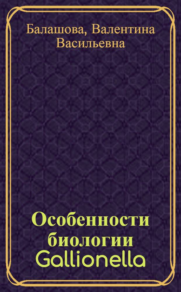 Особенности биологии Gallionella : Автореф. дис. на соиск. учен. степени к. б. н