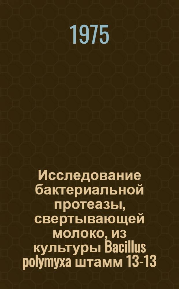 Исследование бактериальной протеазы, свертывающей молоко, из культуры Bacillus polymyxa штамм 13-13 : Автореф. дис. на соиск. учен. степени к. т. н