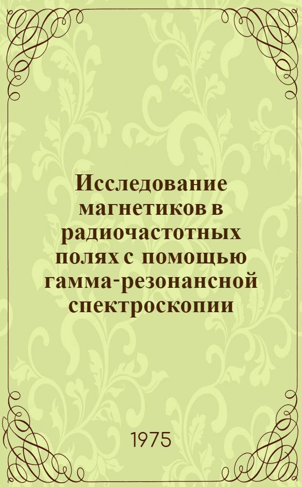 Исследование магнетиков в радиочастотных полях с помощью гамма-резонансной спектроскопии : Автореф. дис. на соиск. учен. степени канд. физ.-мат. наук : (01.04.07)