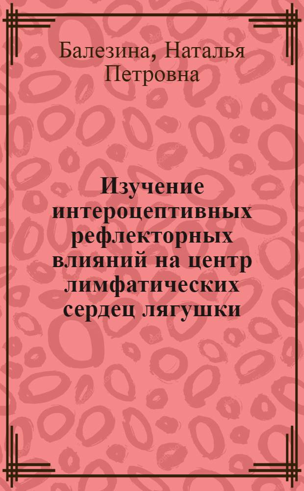 Изучение интероцептивных рефлекторных влияний на центр лимфатических сердец лягушки : Автореф. дис. на соиск. учен. степени канд. биол. наук : (03.00.10)