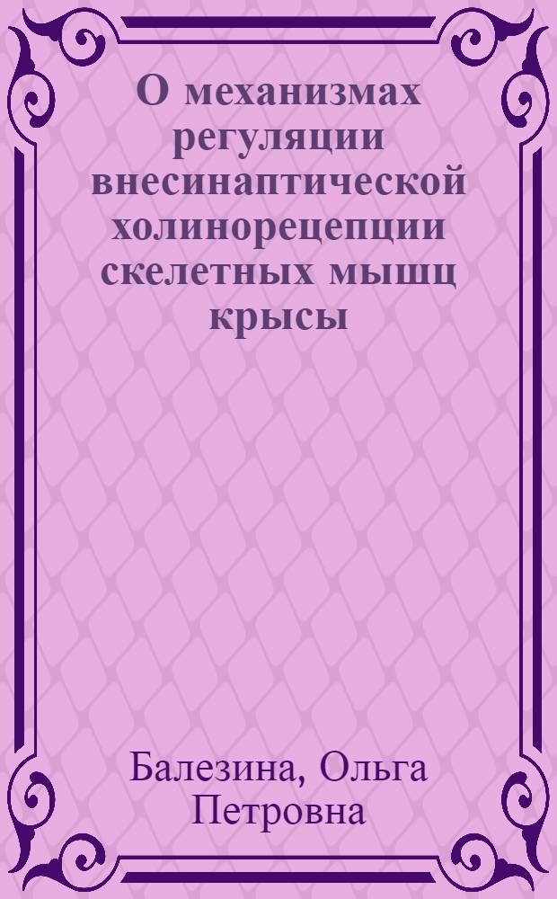 О механизмах регуляции внесинаптической холинорецепции скелетных мышц крысы : Автореф. дис. на соиск. учен. степени канд. биол. наук : (03.00.13)