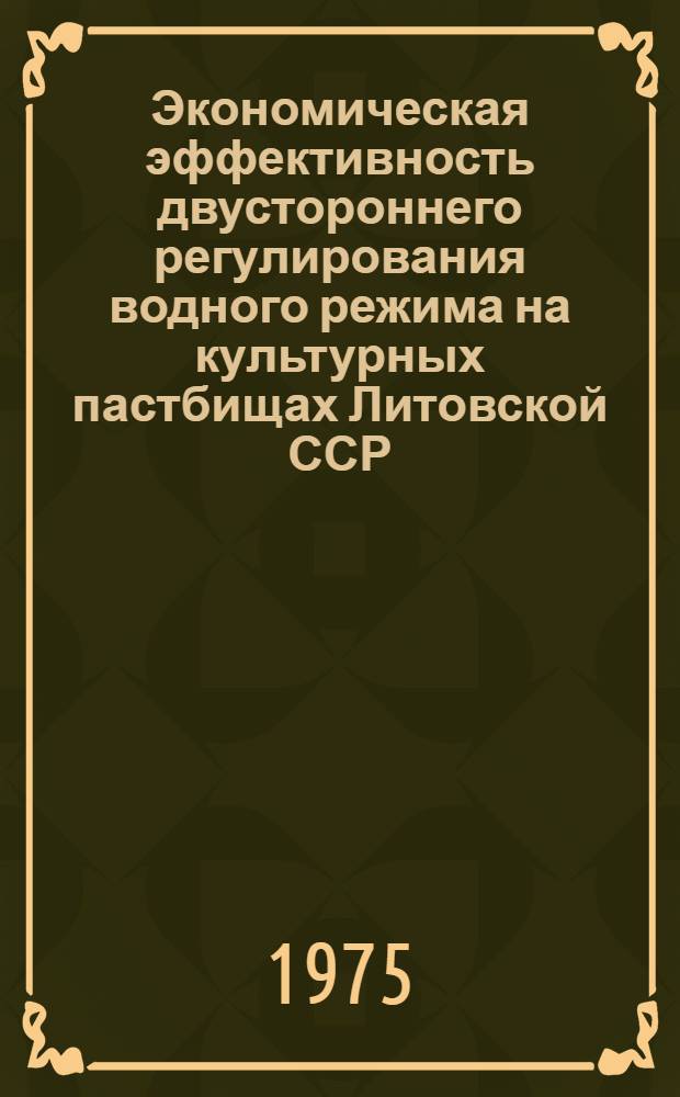 Экономическая эффективность двустороннего регулирования водного режима на культурных пастбищах Литовской ССР : Автореф. дис. на соиск. учен. степени канд. экон. наук