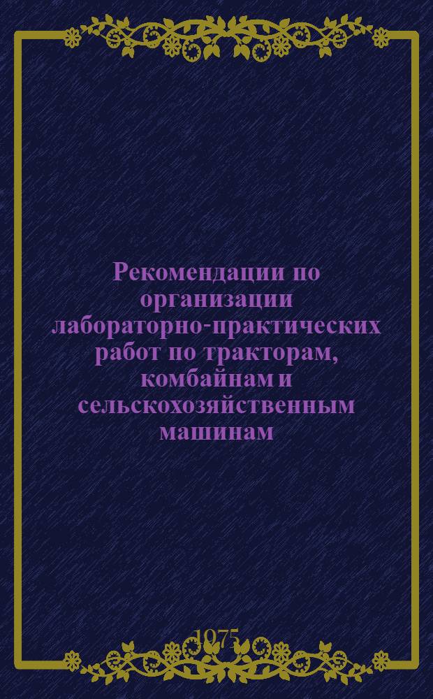 Рекомендации по организации лабораторно-практических работ по тракторам, комбайнам и сельскохозяйственным машинам : (IX-X кл.) : Ч. 1, 2, 3