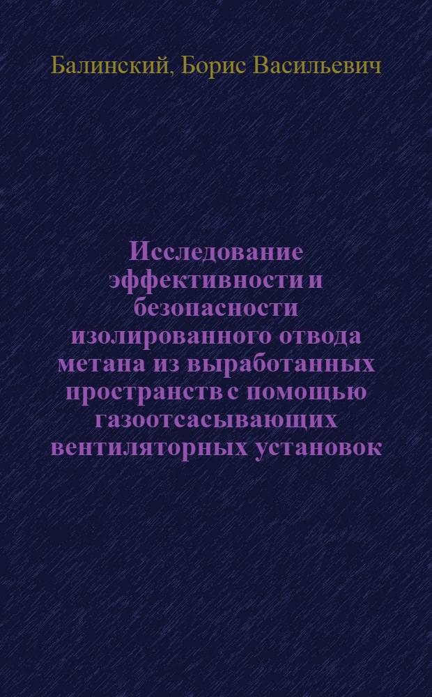 Исследование эффективности и безопасности изолированного отвода метана из выработанных пространств с помощью газоотсасывающих вентиляторных установок : Автореф. дис. на соиск. учен. степени канд. техн. наук : (05.26.01)