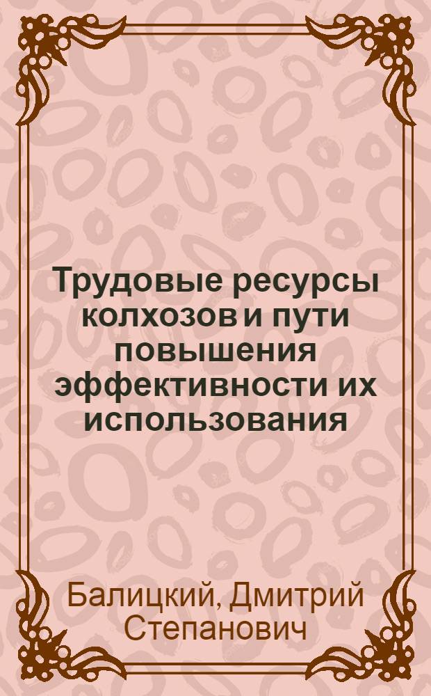 Трудовые ресурсы колхозов и пути повышения эффективности их использования : (На примере колхозов Винниц. обл.) : Автореф. дис. на соиск. учен. степени канд. экон. наук : (08.00.05)