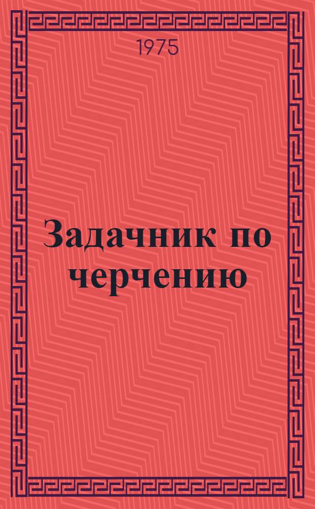 Задачник по черчению : (Для подгот. курса)