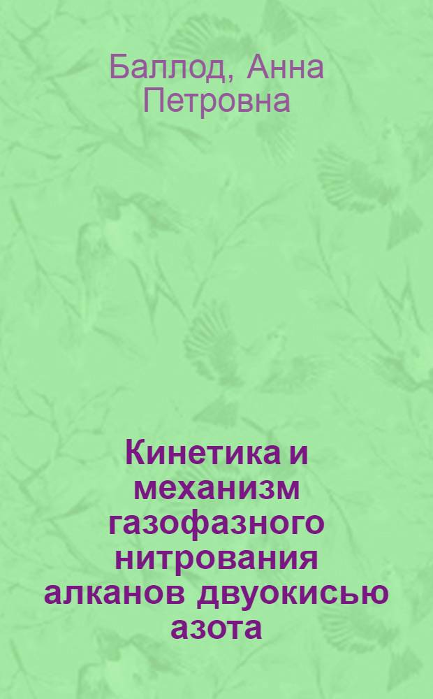 Кинетика и механизм газофазного нитрования алканов двуокисью азота : Автореф. дис. на соиск. учен. степени д-ра хим. наук : (02.00.04)