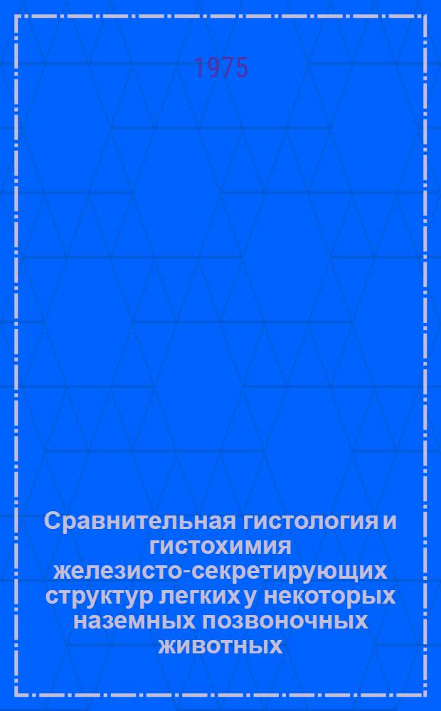 Сравнительная гистология и гистохимия железисто-секретирующих структур легких у некоторых наземных позвоночных животных : Автореф. дис. на соиск. учен. степени канд. биол. наук