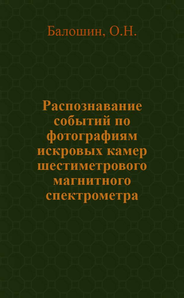 Распознавание событий по фотографиям искровых камер шестиметрового магнитного спектрометра. Программа РИ
