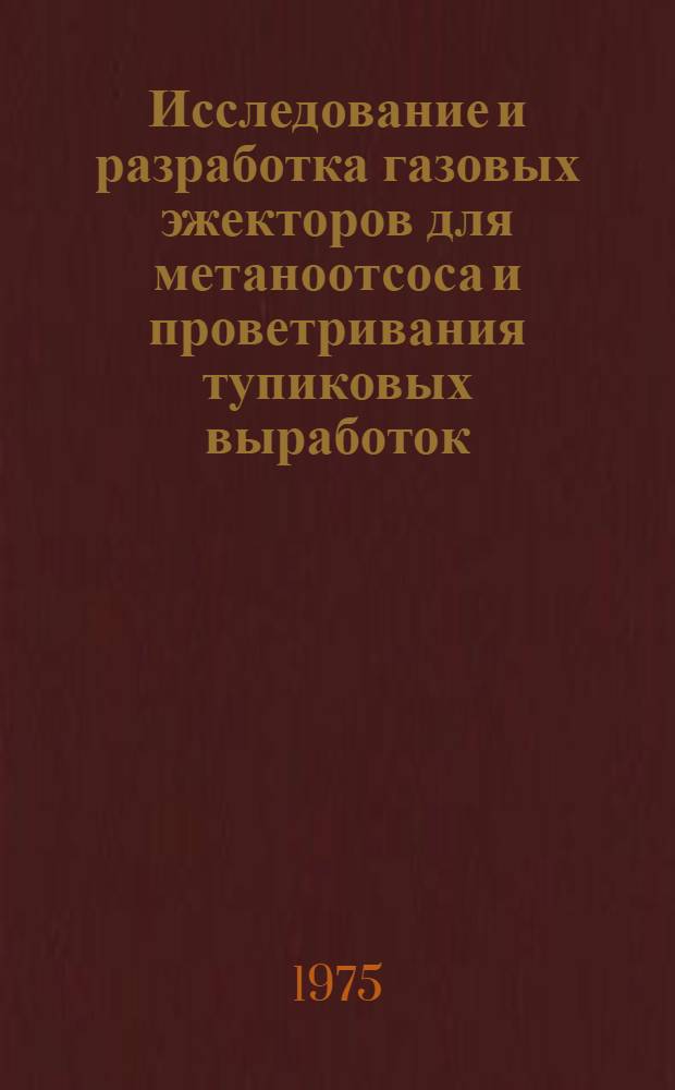 Исследование и разработка газовых эжекторов для метаноотсоса и проветривания тупиковых выработок : Автореф. дис. на соиск. учен. степени канд. техн. наук : (05.05.06)