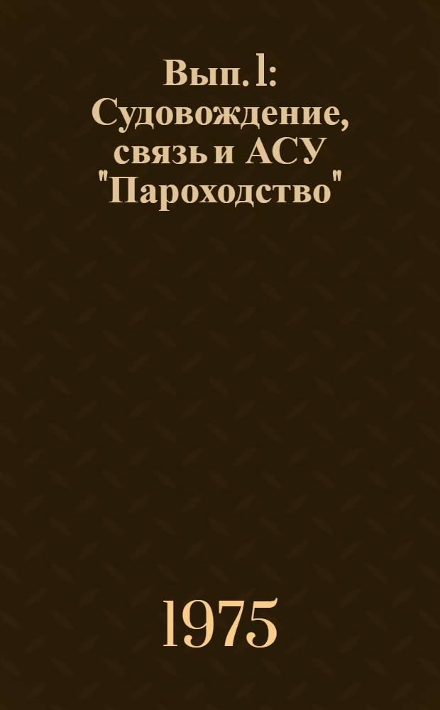Вып. 1 : Судовождение, связь и АСУ "Пароходство"