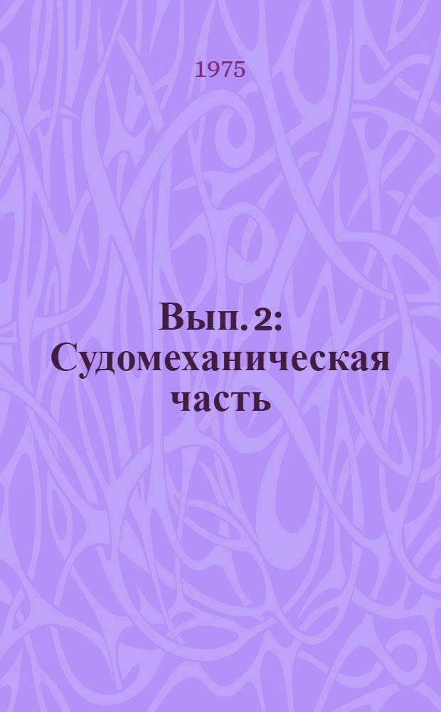 Вып. 2 : Судомеханическая часть