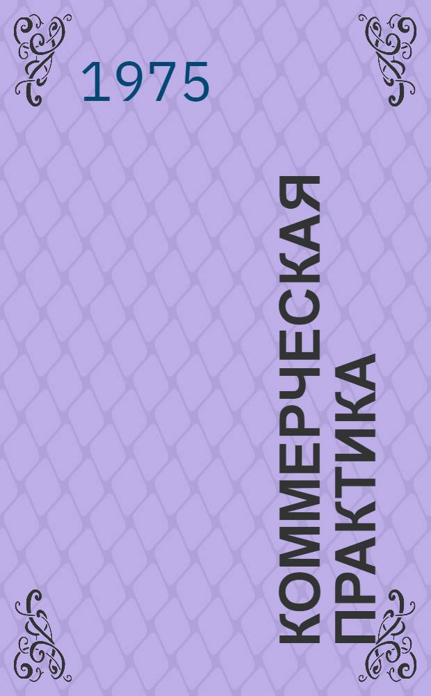 3 : Коммерческая практика