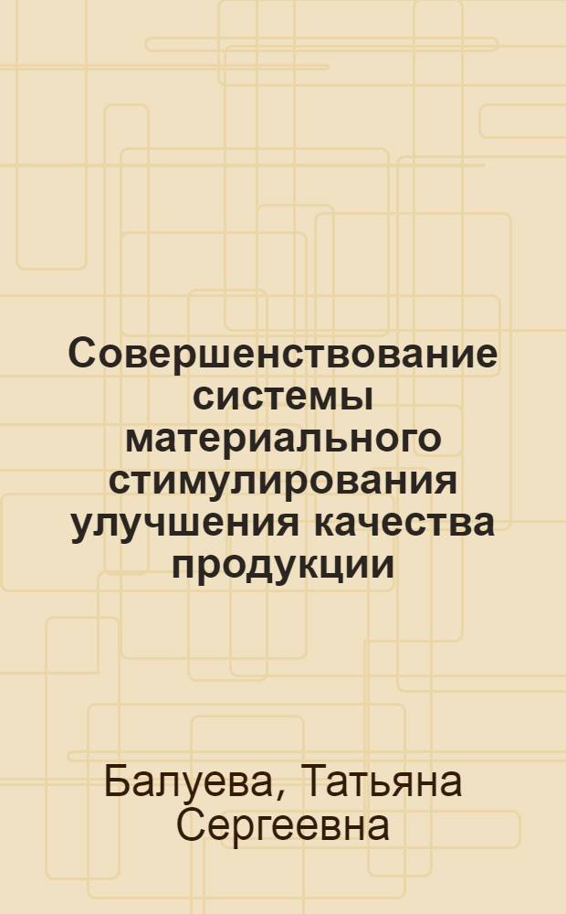 Совершенствование системы материального стимулирования улучшения качества продукции : (На примере предприятий по производству хим. волокон) : Автореф. дис. на соиск. учен. степени канд. экон. наук : (08.00.05)