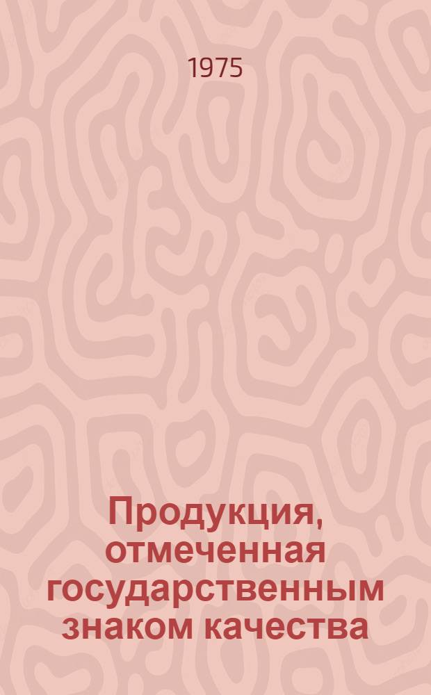 Продукция, отмеченная государственным знаком качества