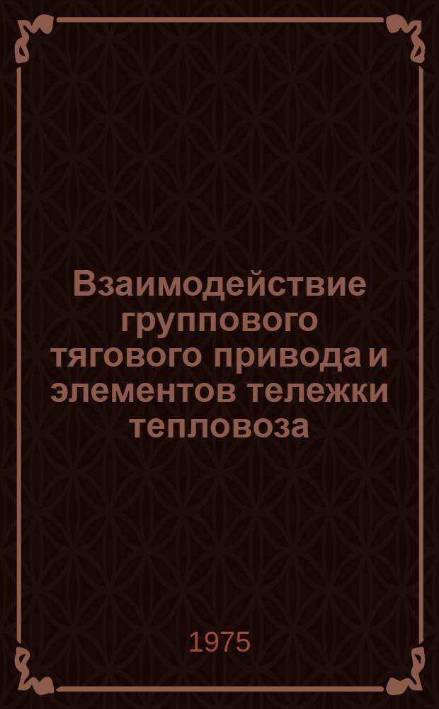 Взаимодействие группового тягового привода и элементов тележки тепловоза : Автореф. дис. на соиск. учен. степени канд. техн. наук : (05.22.07)