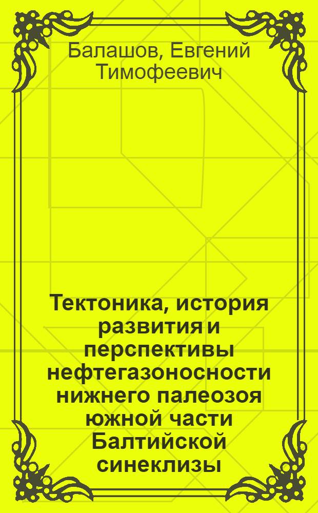 Тектоника, история развития и перспективы нефтегазоносности нижнего палеозоя южной части Балтийской синеклизы : Автореф. дис. на соиск. учен. степени к. г.-м. н