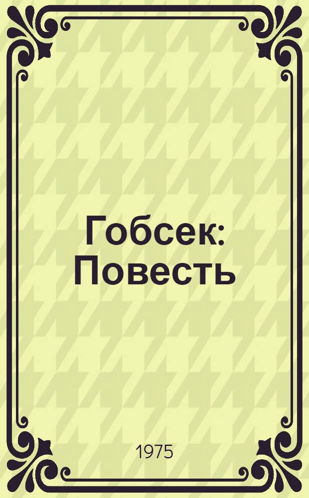 Гобсек: Повесть; Евгения Гранде: Роман: Пер. с фр. / Оноре де Бальзак; Вступ. статья Т. Луценко; Худож. В.И. Клеменко